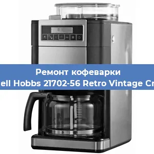 Ремонт капучинатора на кофемашине Russell Hobbs 21702-56 Retro Vintage Cream в Москве